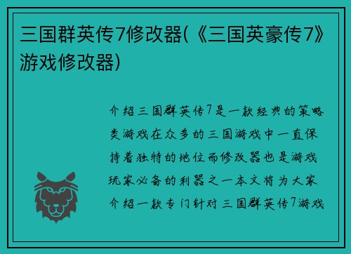 三国群英传7修改器(《三国英豪传7》游戏修改器)