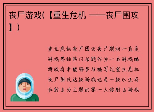 丧尸游戏(【重生危机 ——丧尸围攻】)