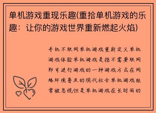 单机游戏重现乐趣(重拾单机游戏的乐趣：让你的游戏世界重新燃起火焰)