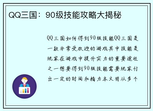 QQ三国：90级技能攻略大揭秘