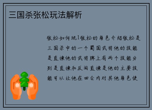三国杀张松玩法解析